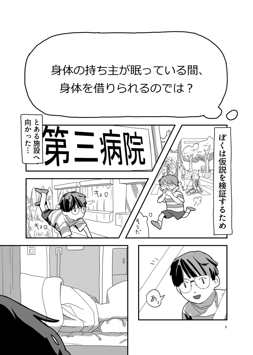 【漫画】寝ている人の体に入り込めたら？の画像