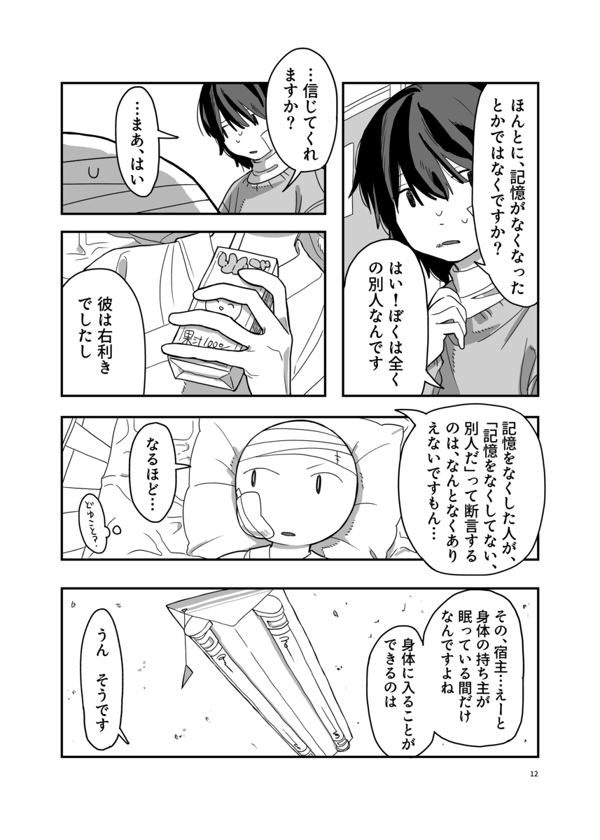 【漫画】寝ている人の体に入り込めたら？の画像