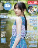 川﨑桜が『ボム』9月号表紙に登場の画像