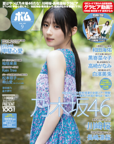 乃木坂46・川﨑桜が2年ぶり『ボム』表紙巻頭グラビア　6期生センター・長嶋凛桜の裏表紙も