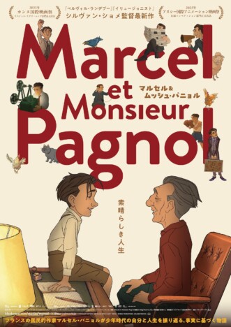 シルヴァン・ショメ監督『マルセル&ムッシュ・パニョル』11月6日公開 ポスター&予告編も