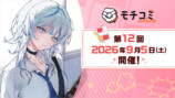 「モチコミonline」第12回9月5日開催の画像
