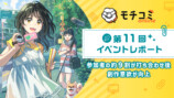 「モチコミonline」第12回9月5日開催の画像
