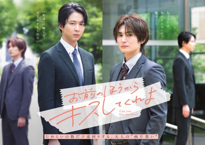 『お前のほうからキスしてくれよ』キービジュアル公開 木津つばさ、川瀬莉子ら出演へ