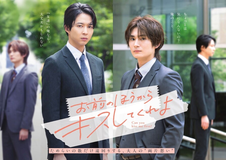 『お前のほうからキスしてくれよ』KV公開