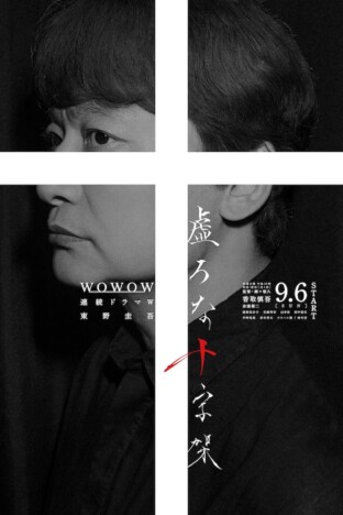 香取慎吾主演『虚ろな十字架』ポスター&本予告公開 花瀬琴音、山中崇らオールキャストも