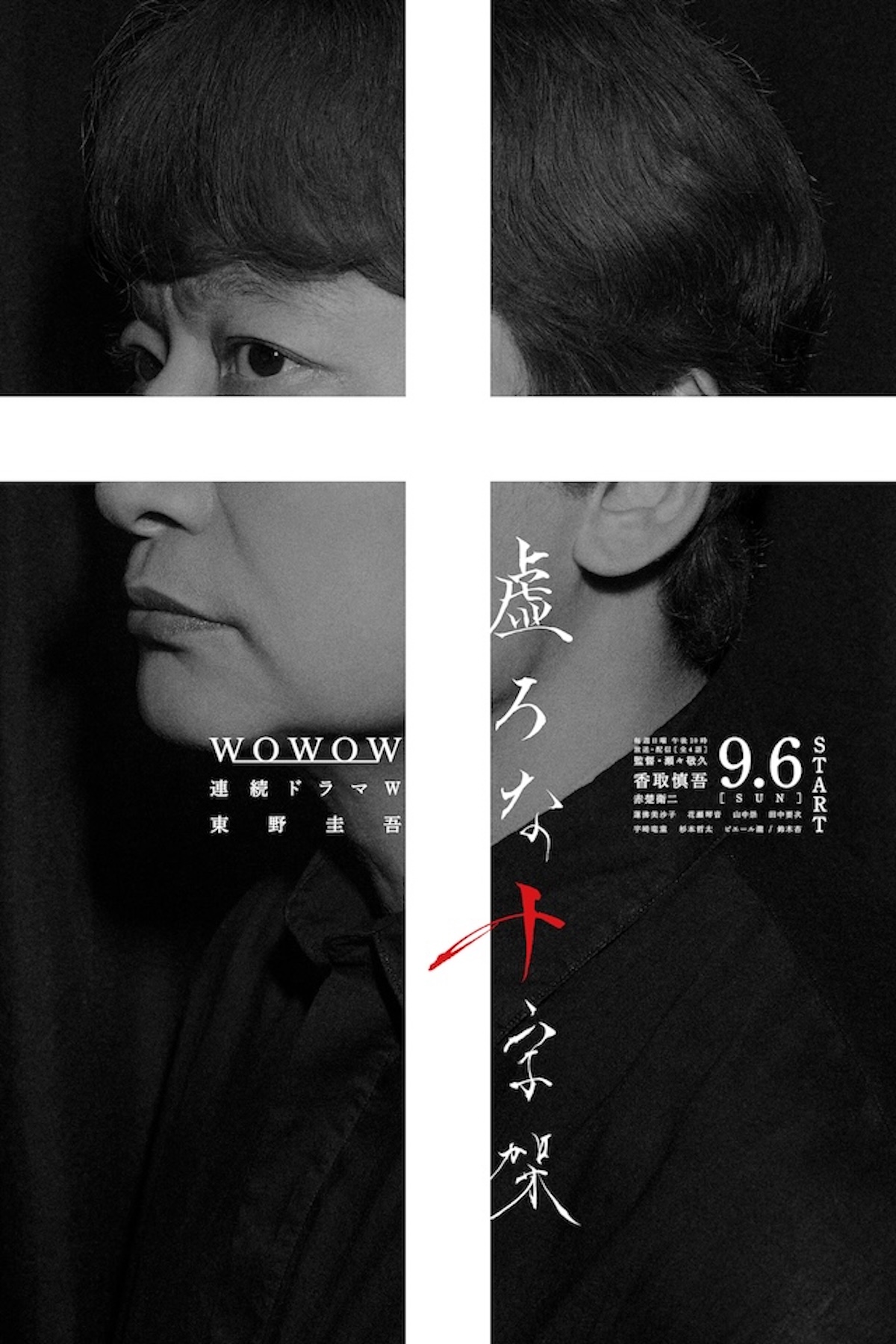 香取慎吾『虚ろな十字架』本予告&ポスター