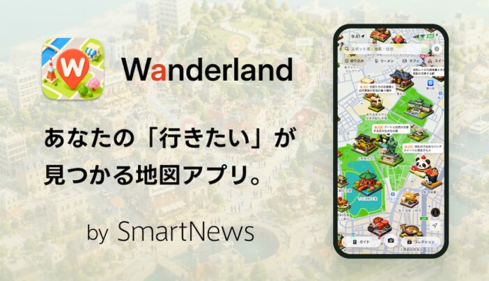スマートニュース、AI地図アプリ『Wanderland』提供開始　スポット情報を統合し街歩きをナビゲート