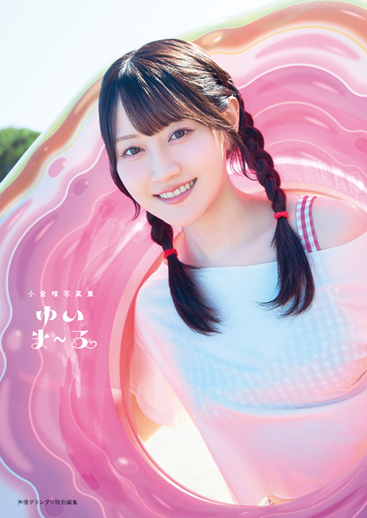 小倉唯の新写真集『ゆいま～る』9月発売の画像
