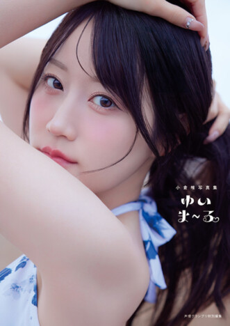 「成長した私の姿を楽しんで」声優・小倉唯 写真集『ゆいま～る』刊行へ　通常版・電子版など4種の表紙公開