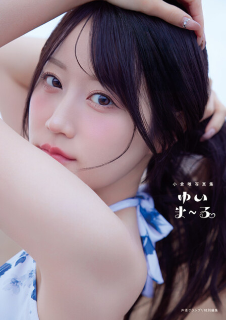 小倉唯の新写真集『ゆいま～る』9月発売