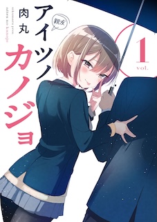 アイツノカノジョ