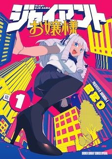 ジャイアントお嬢様