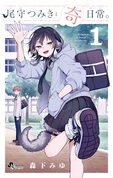 尾守つみきと奇日常。
