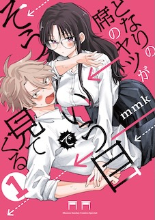 『となりの席のヤツがそういう目で見てくる』書影