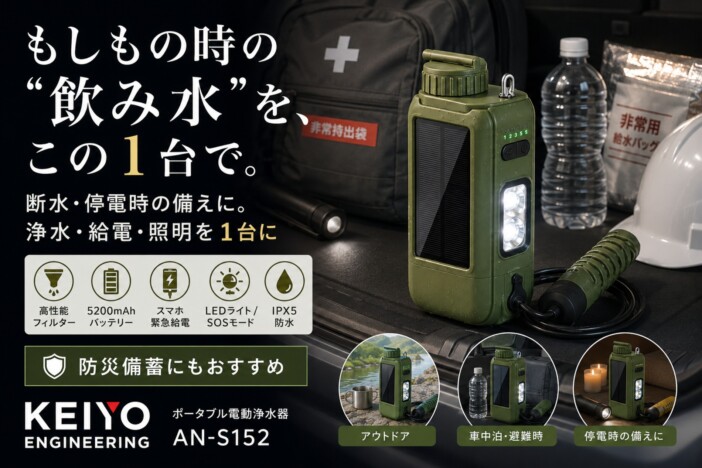 ソーラー充電＆スマホ給電にも対応、ボタンひとつで毎分約700mLを浄水　KEIYOの多機能ポータブル電動浄水器『AN-S152』