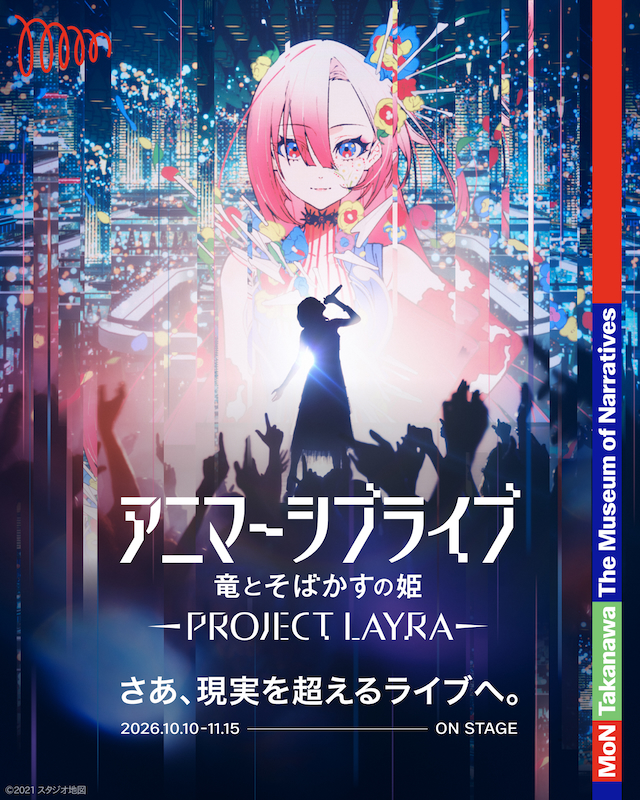『アニマーシブライブ「竜とそばかすの姫 - PROJECT LAYRA -」』告知画像
