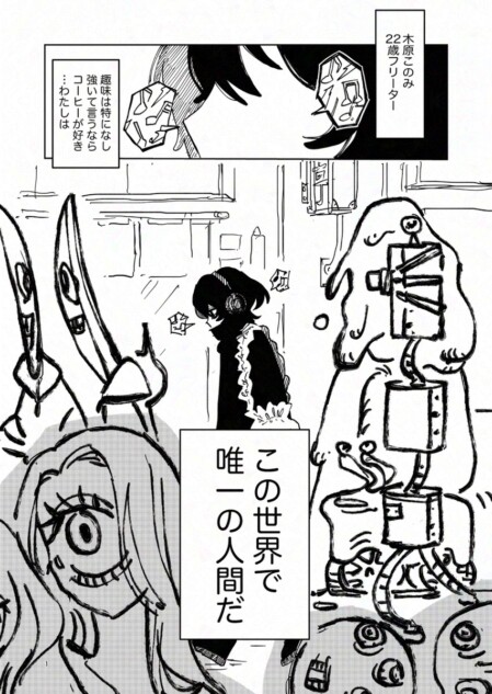 【漫画】世界で唯一の人間になってしまった