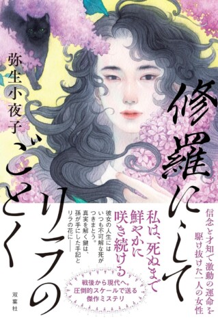 弥生小夜子『修羅にしてリラのごとく』に脱帽ーー強烈な愛憎劇とともに描く、人生の儚さと美しさ