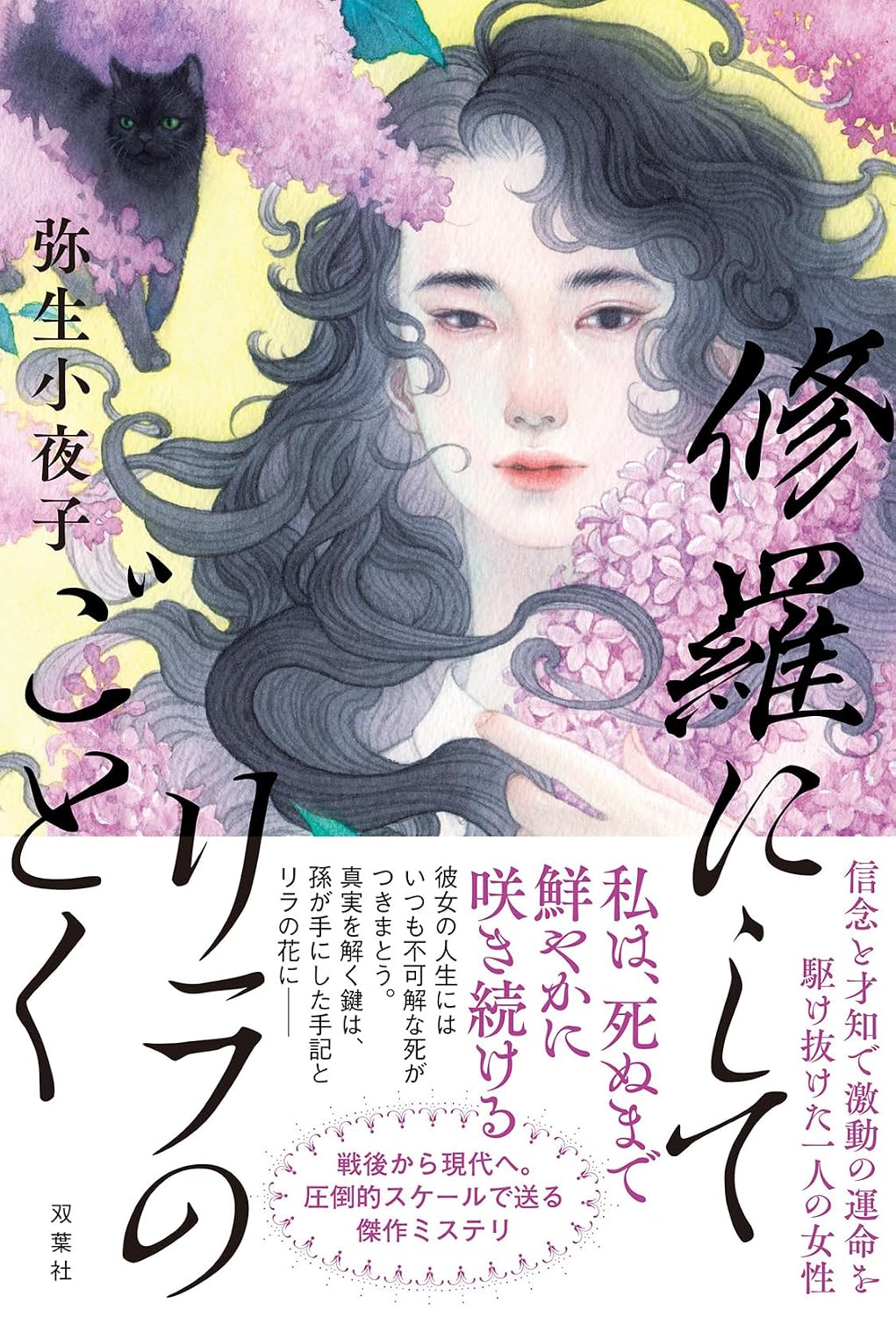 弥生小夜子『修羅にしてリラのごとく』がすごい