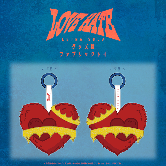 『LOVE HATE』グッズ盤 ファブリックトイ