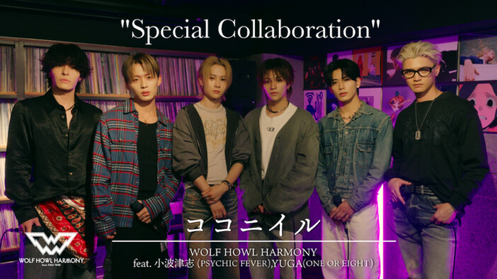 WOLF HOWL HARMONY、新曲「ココニイル」4グループスペシャルコラボ 小波津志、YUGA、YUHIら参加