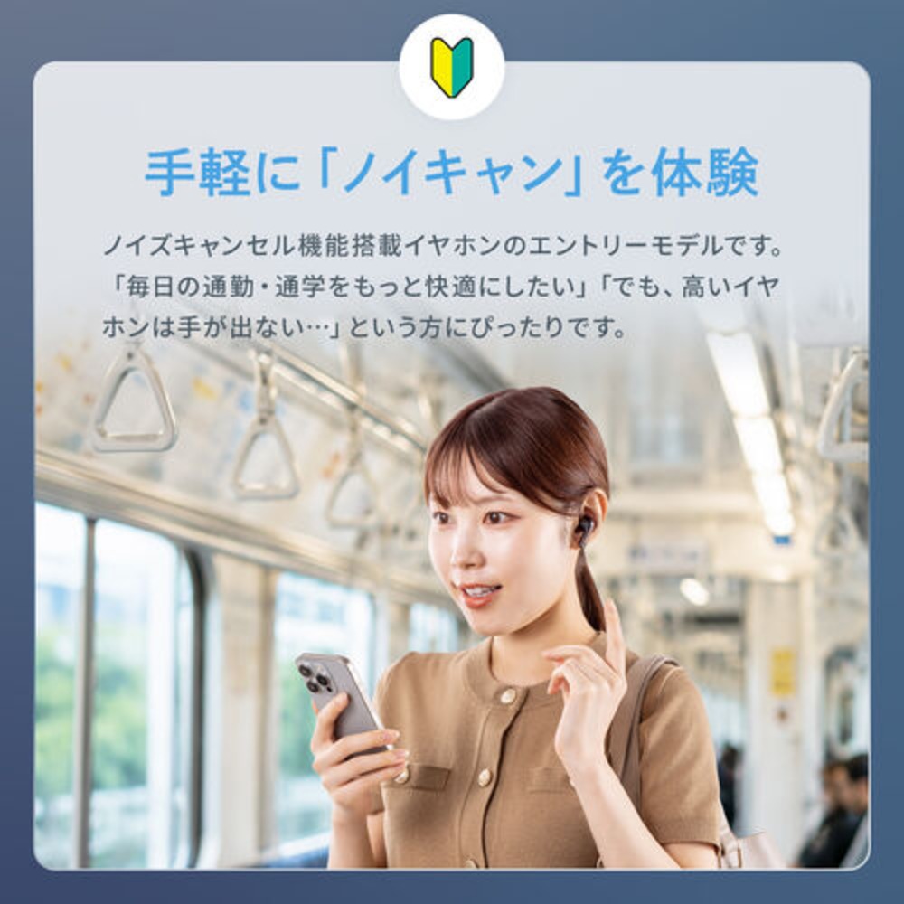 ノイズキャンセリング体験できるエントリーモデル