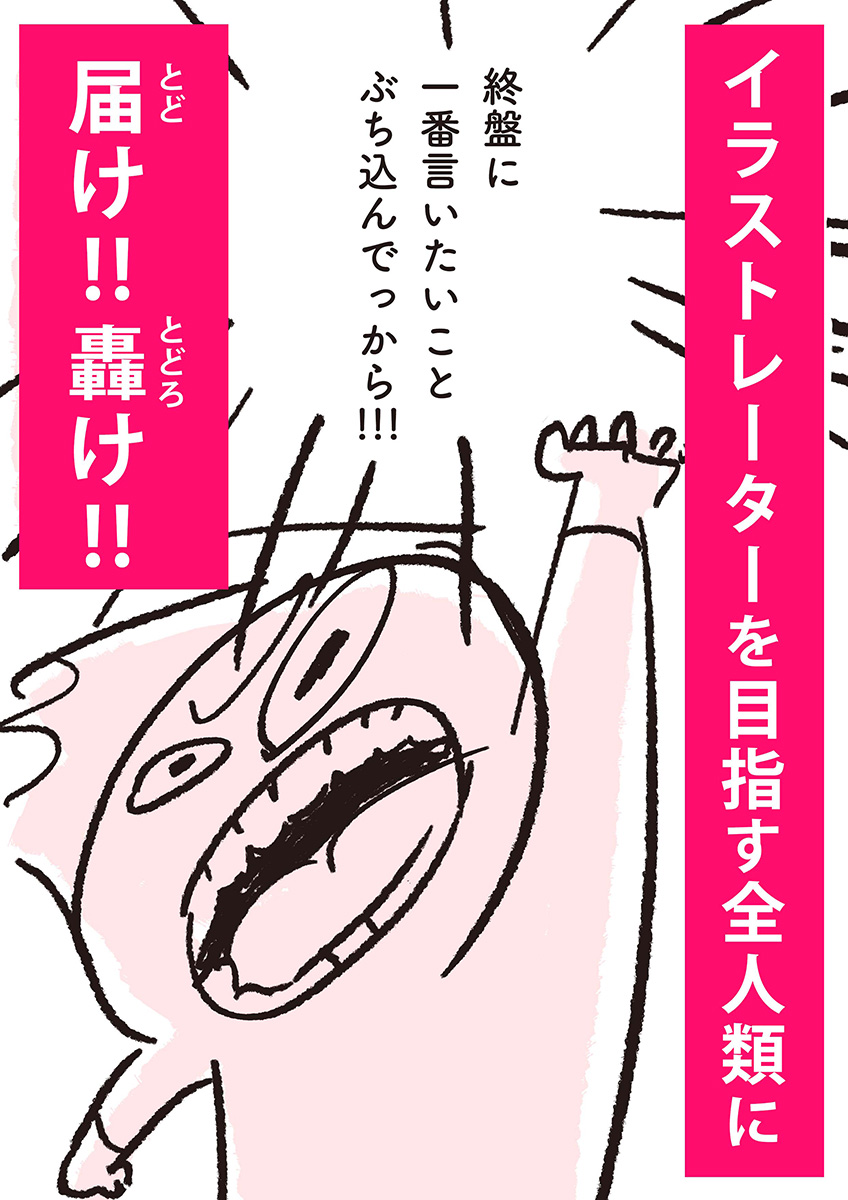 【漫画】全イラストレーター志望に届け！