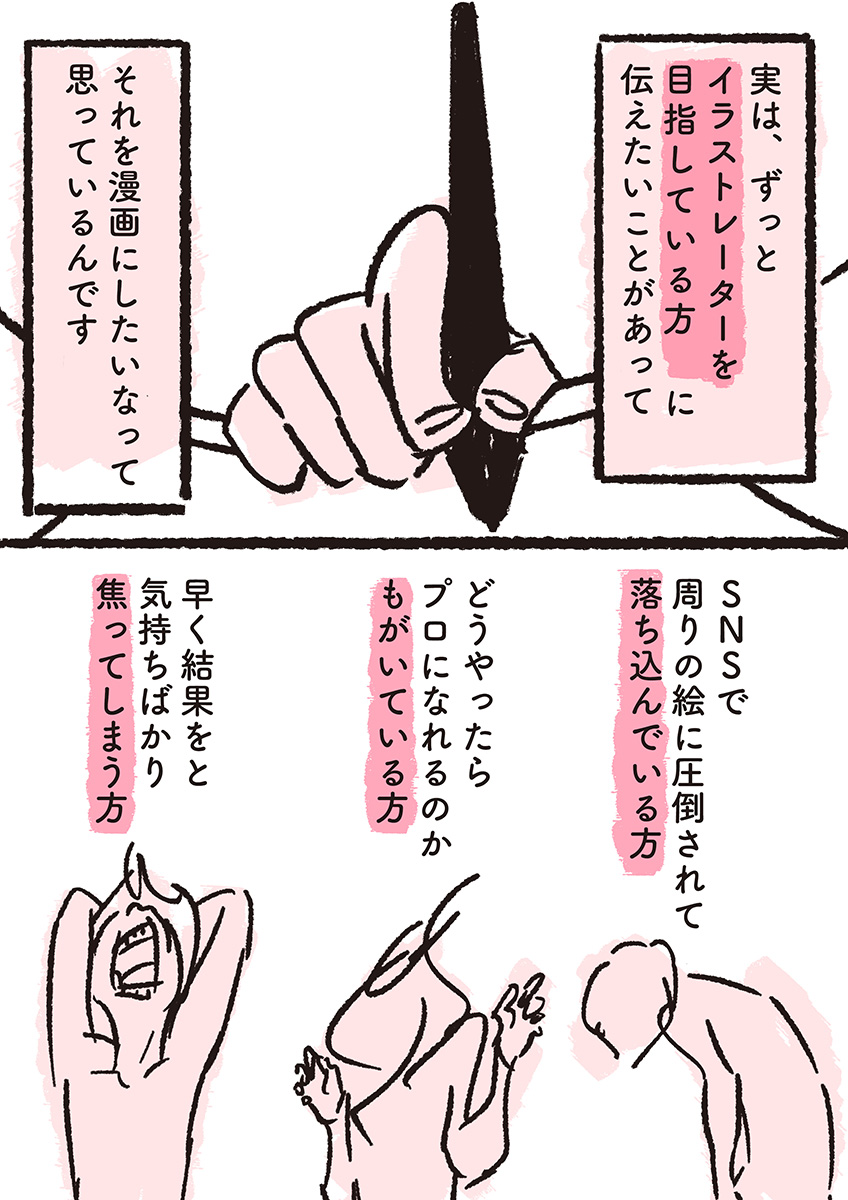 【漫画】全イラストレーター志望に届け！の画像