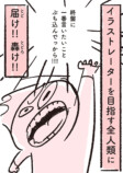 【漫画】全イラストレーター志望に届け！の画像