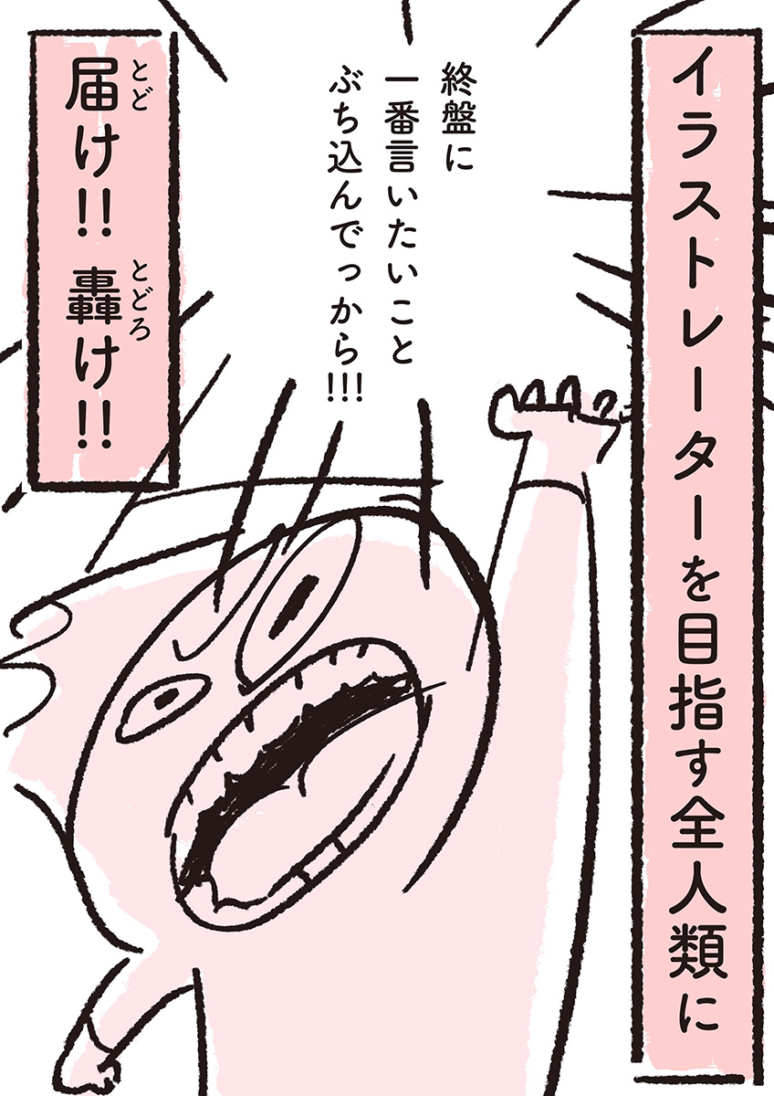【漫画】全イラストレーター志望に届け！の画像