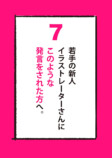 【漫画】全イラストレーター志望に届け！の画像
