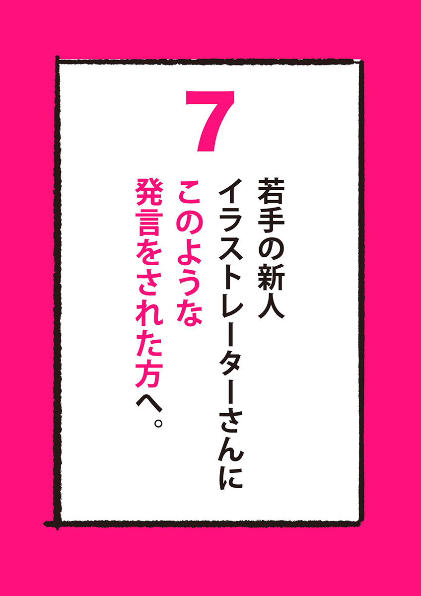 【漫画】全イラストレーター志望に届け！の画像