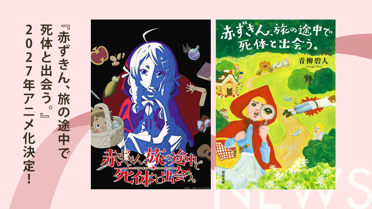赤ずきん、旅の途中で死体と出会う。アニメ化