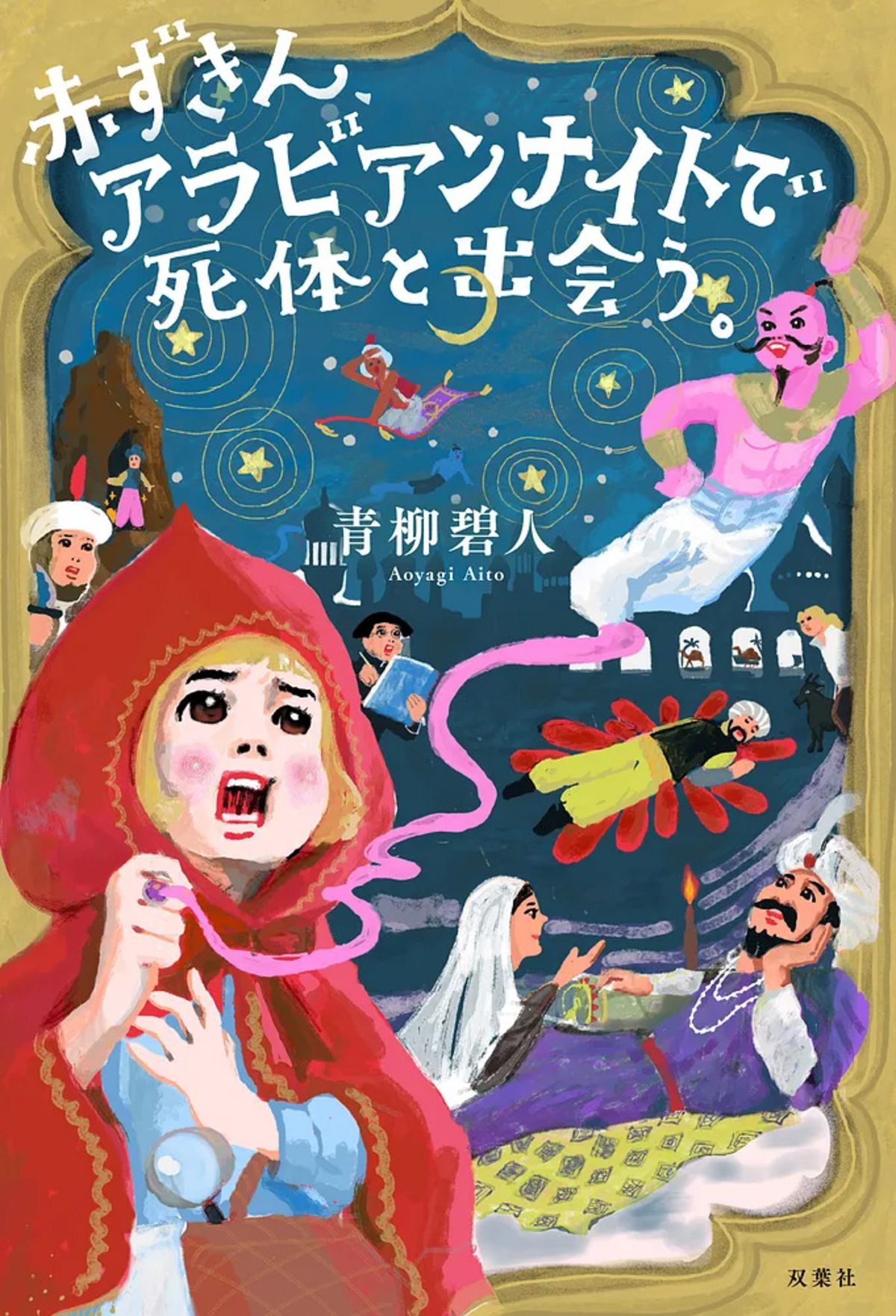赤ずきん、旅の途中で死体と出会う。アニメ化の画像