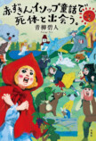 赤ずきん、旅の途中で死体と出会う。アニメ化の画像