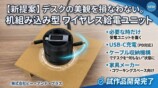 机組み込み型ワイヤレス給電ユニット