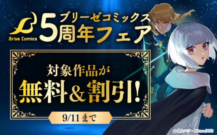 ブリーゼコミックス創刊5周年フェア開催　話題作・人気作が無料＆大幅割引に