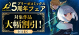 ブリーゼコミックス5周年フェア開催の画像