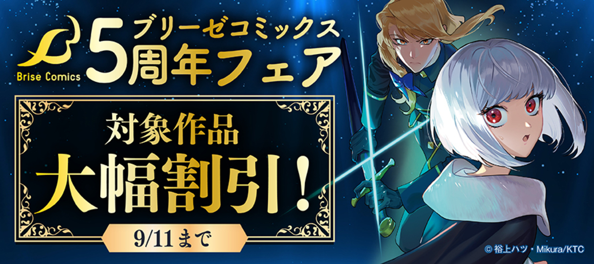 ブリーゼコミックス5周年フェア開催の画像