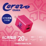 AC充電器『CE-AC01PN』