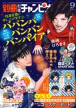『ババンババンバンバンパイア』別チャン表紙にの画像