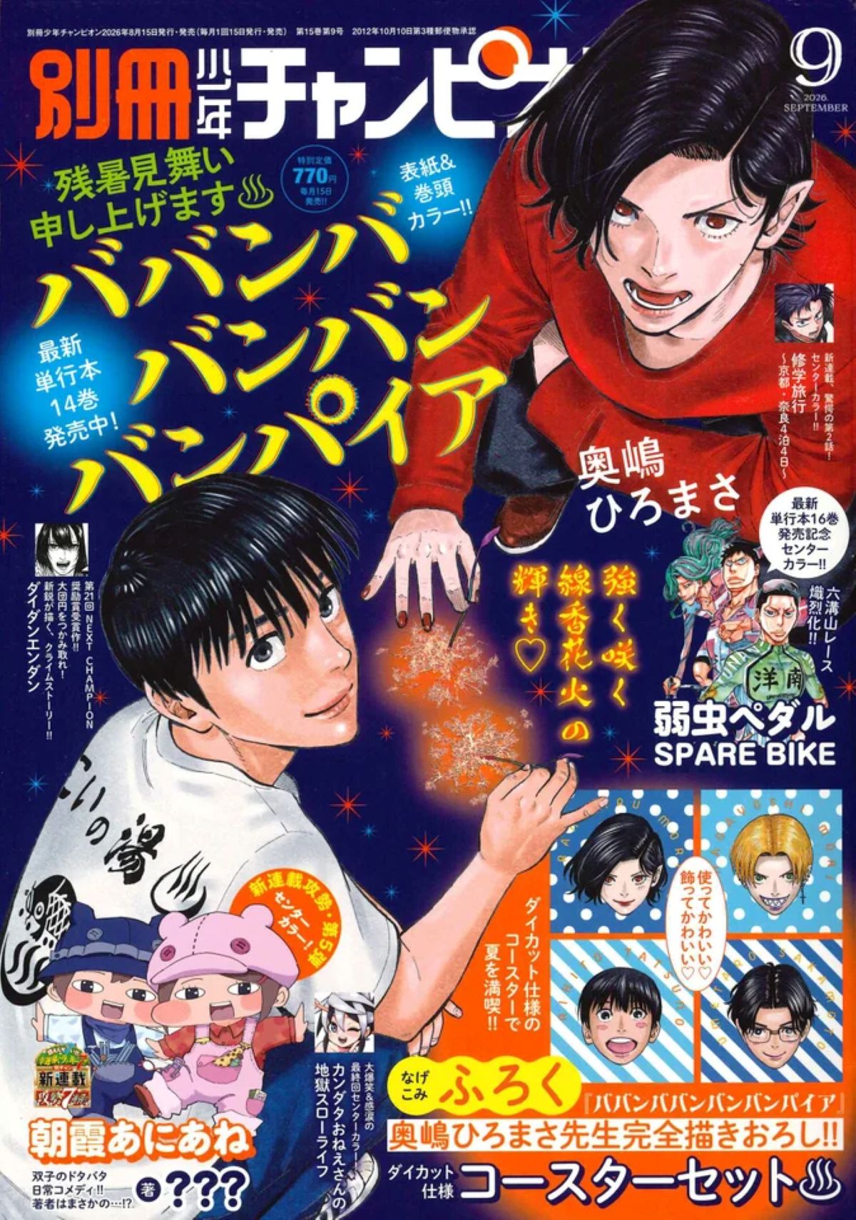 『ババンババンバンバンパイア』別チャン表紙に