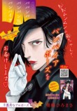 『ババンババンバンバンパイア』別チャン表紙にの画像