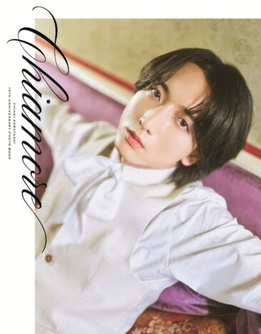 小林千晃、10周年記念写真集『Chiamore』通常版・限定版の表紙公開　純白スーツ姿とセクシーショットを披露