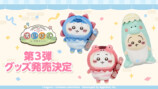 『ちいかわぽけっと』グッズ第3弾発売決定の画像