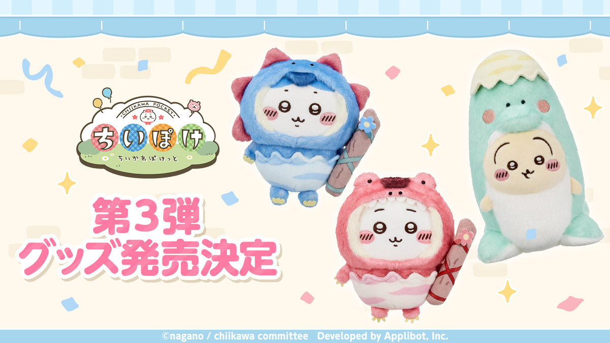 『ちいかわぽけっと』グッズ第3弾発売決定の画像