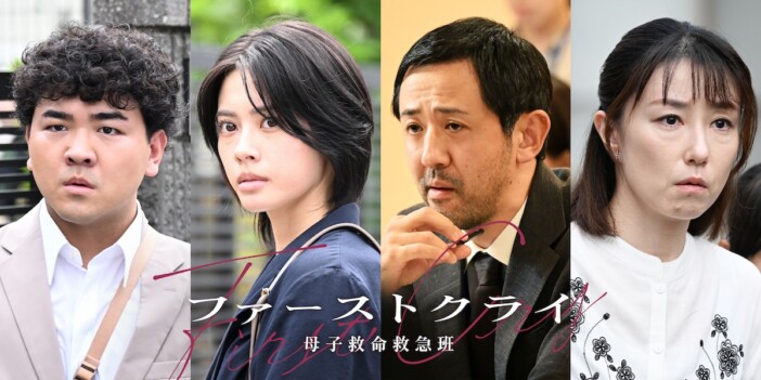 『ファーストクライ』第7話に濱津隆之×丈太郎×東風万智子が出演　安斉星来が特定妊婦役に