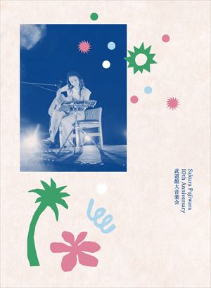 『Sakura Fujiwara 10th Anniversary 武道館大音楽会』ジャケット