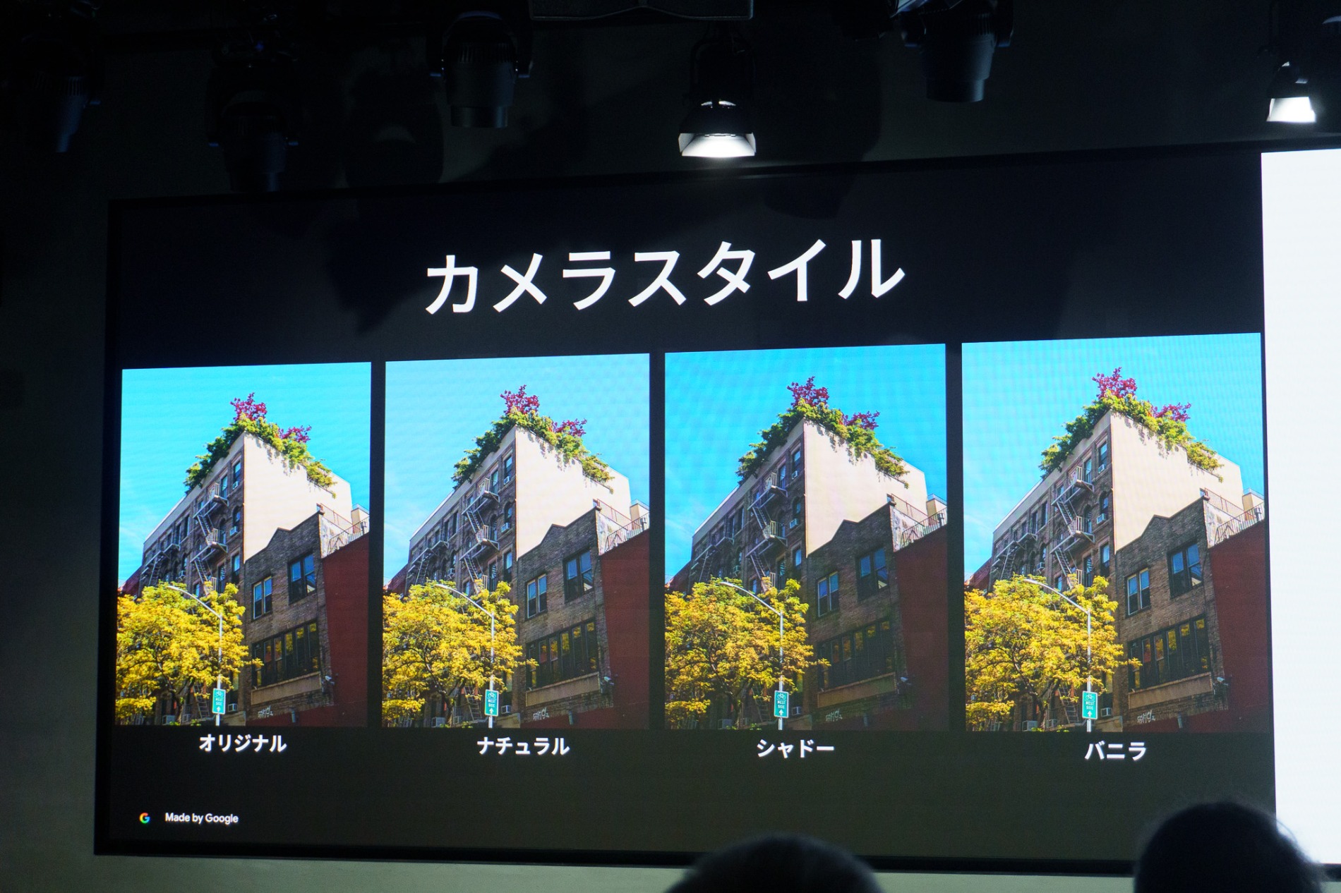 カメラスタイルによる仕上がりの違い。左からオリジナル、ナチュラル、シャドー、バニラ